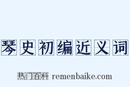 琴史初编近义词是什么意思的图片